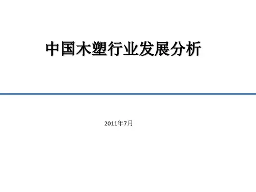 木塑行业分析