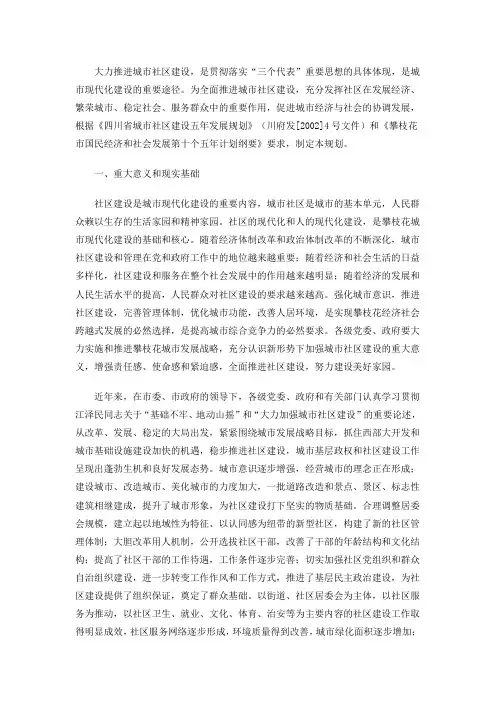 攀枝花市城市社区建设五年发展规划.docx