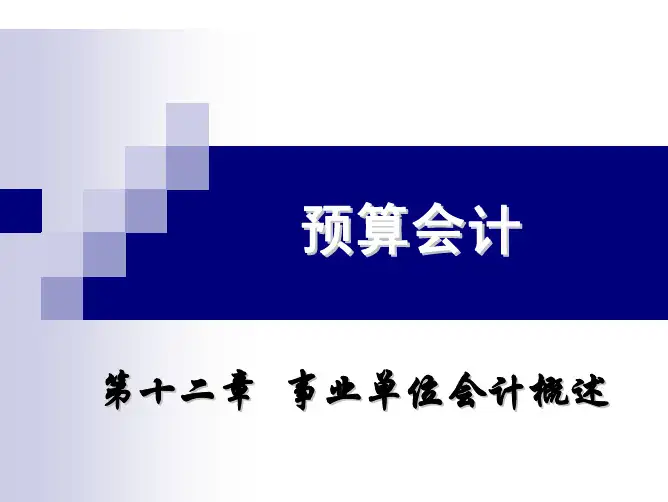 第十二章  事业单位会计概述