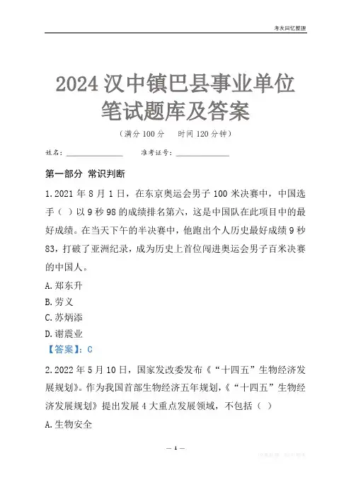 2024汉中市镇巴县事业单位考试笔试题库及答案