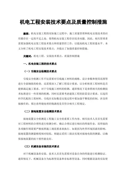 机电工程安装技术要点及质量控制措施