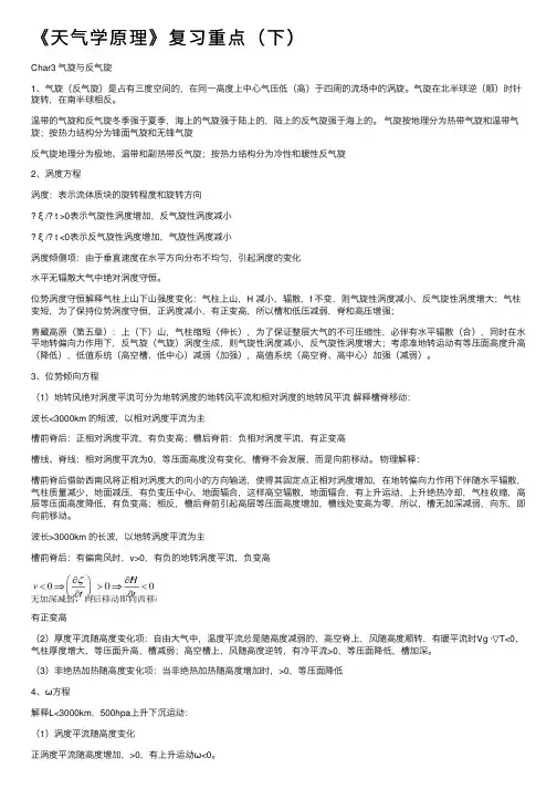 《天气学原理》复习重点（下）