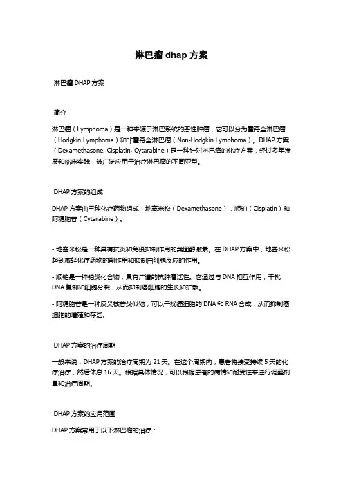 淋巴瘤dhap方案