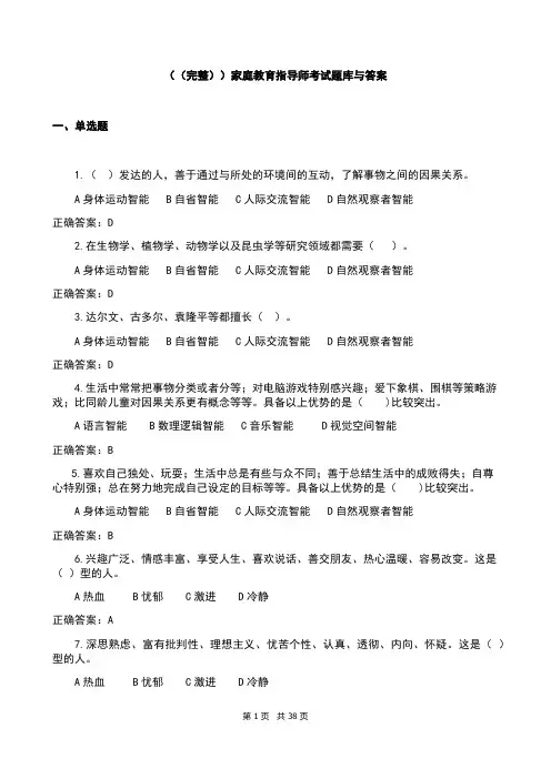 (完整)家庭教育指导师考试题库与答案