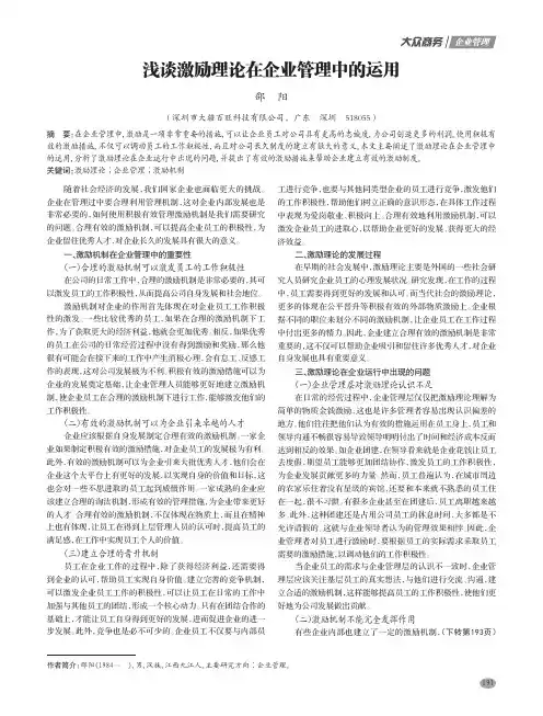 浅谈激励理论在企业管理中的运用
