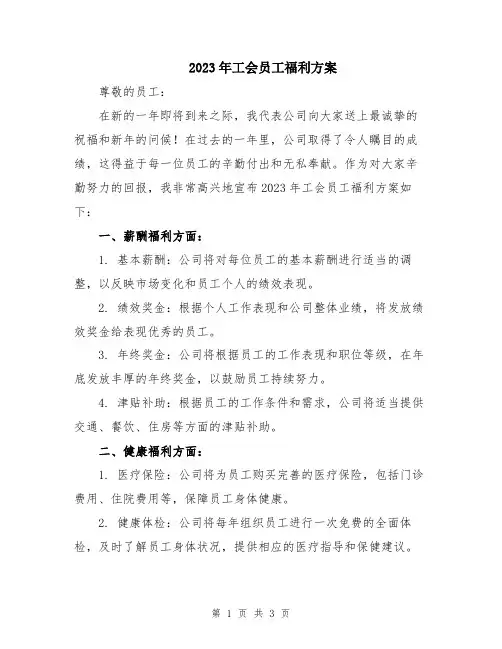 2023年工会员工福利方案