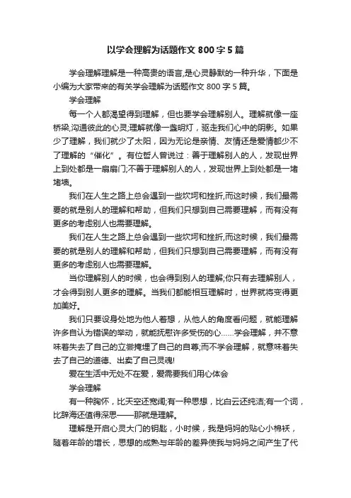 以学会理解为话题作文800字5篇