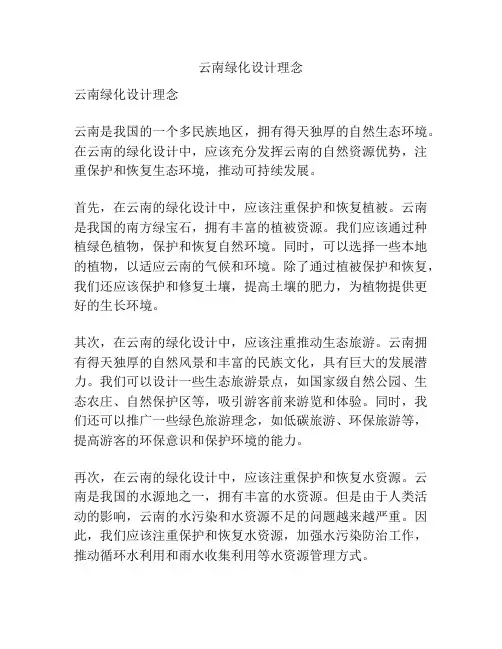 云南绿化设计理念