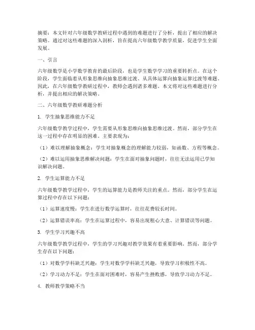 六年级数学教研难题分析