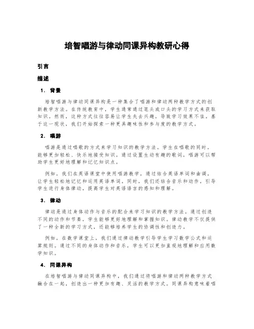 培智唱游与律动同课异构教研心得