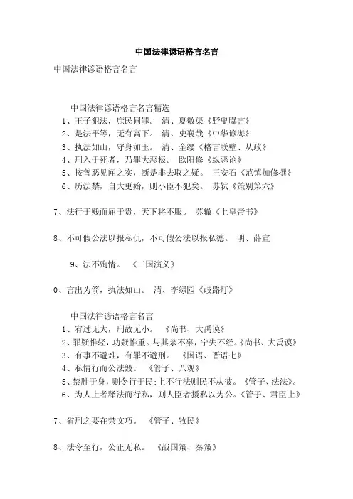 中国法律谚语格言名言【可编辑版】