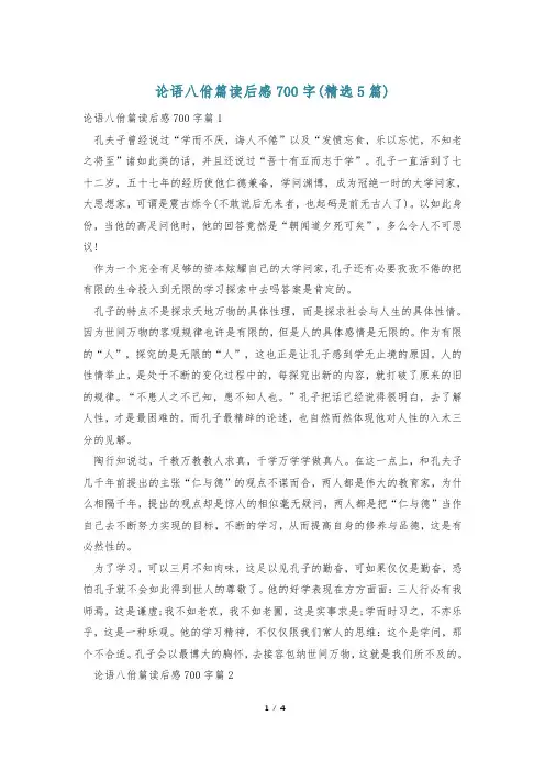 论语八佾篇读后感700字(精选5篇)