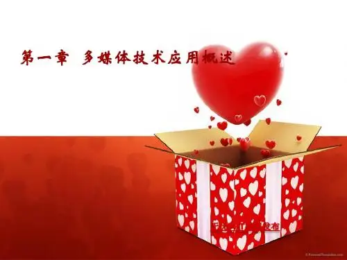 1.1走进多媒体世界