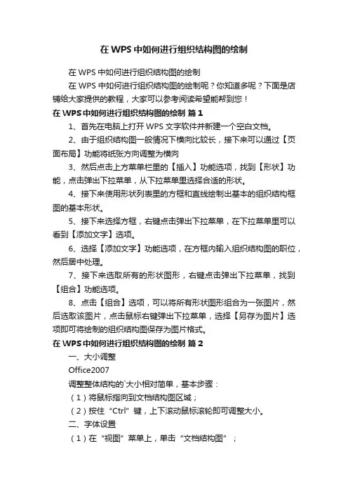 在WPS中如何进行组织结构图的绘制