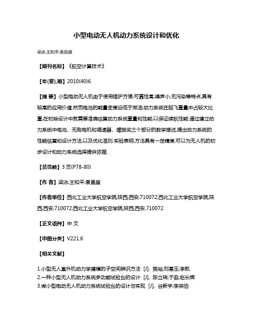 小型电动无人机动力系统设计和优化