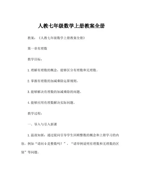 人教七年级数学上册教案全册