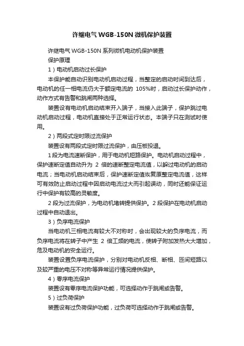 许继电气WGB-150N微机保护装置