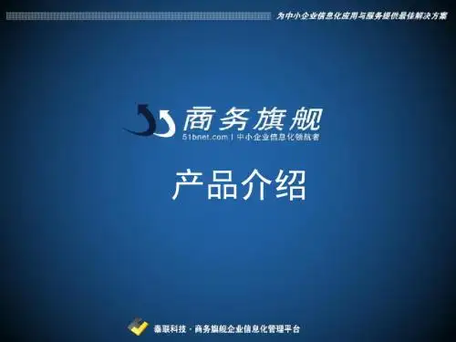 中小企业信息化产品介绍ppt课件