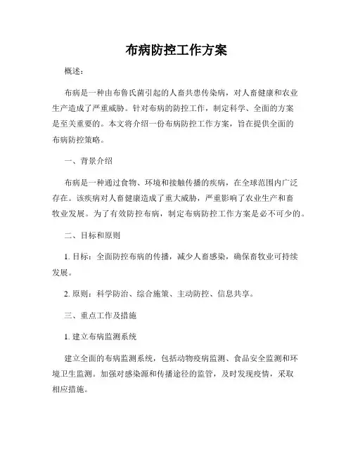 布病防控工作方案