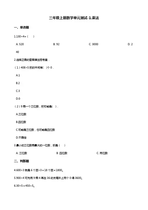 三年级上册数学单元测试-1.乘法 北京版(含答案)