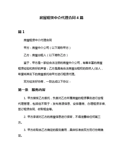 房屋租赁中介代理合同4篇