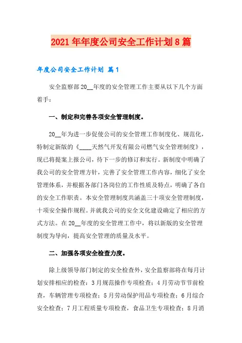 2021年年度公司安全工作计划8篇