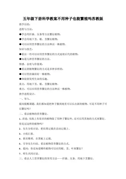 五年级下册科学教案不用种子也能繁殖吗苏教版