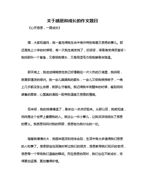 关于感恩和成长的作文题目