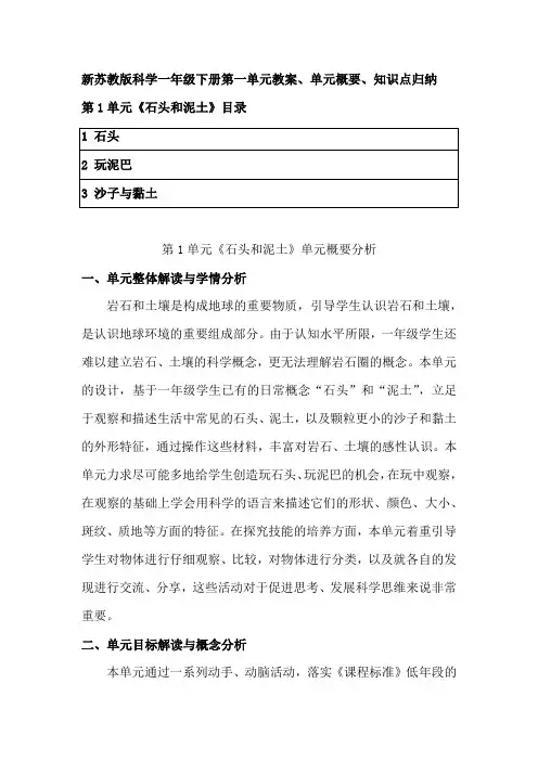 苏教版(2017)科学一年级下册第一单元《石头与泥土》教案、单元概要、知识点归纳