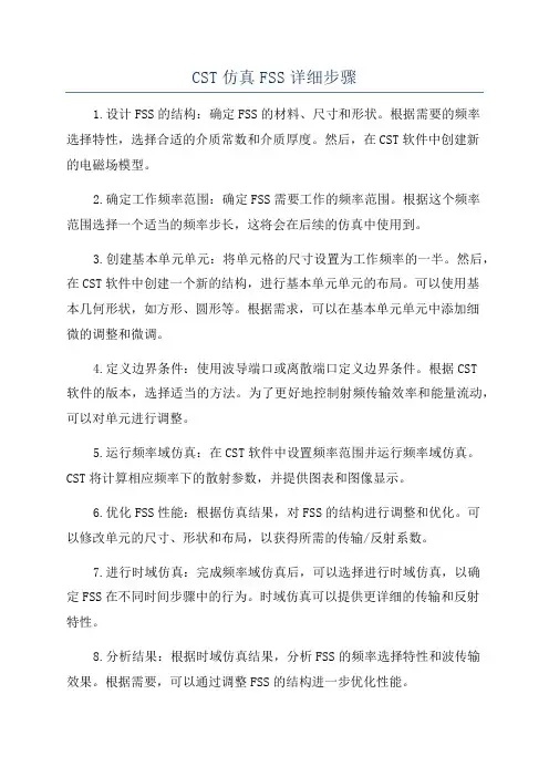 CST仿真FSS详细步骤