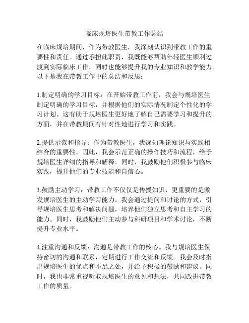 临床规培医生带教工作总结