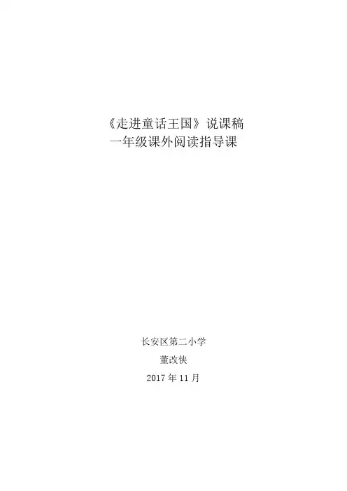 《走进童话王国》说课稿