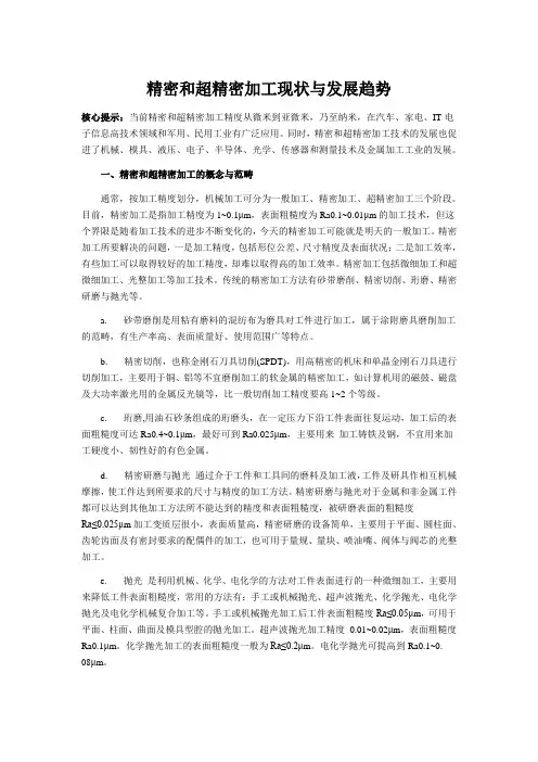 精密和超精密加工现状与发展趋势.doc
