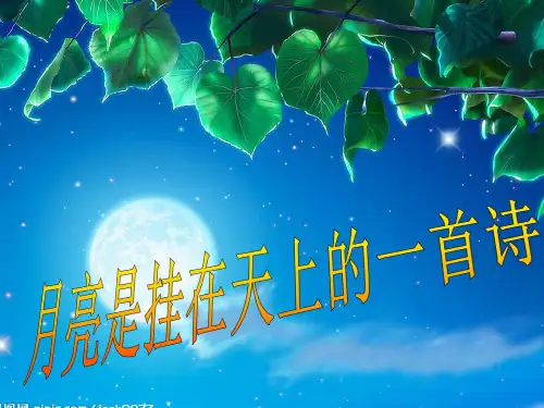 望月怀远PPT课件