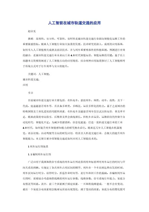 人工智能在城市轨道交通的应用