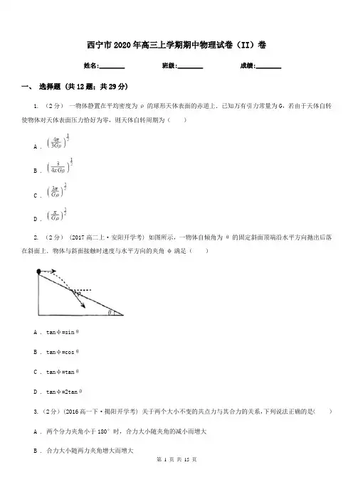 西宁市2020年高三上学期期中物理试卷(II)卷