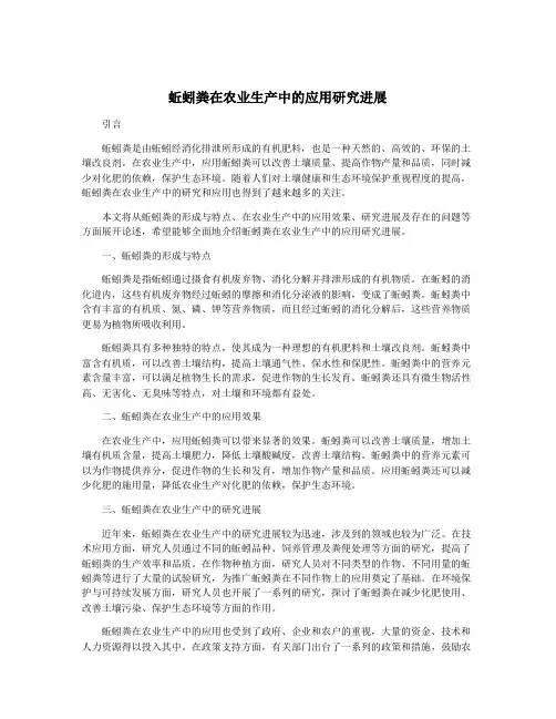 蚯蚓粪在农业生产中的应用研究进展