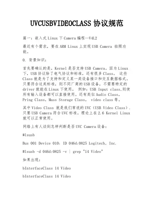 UVCUSBVIDEOCLASS协议规范