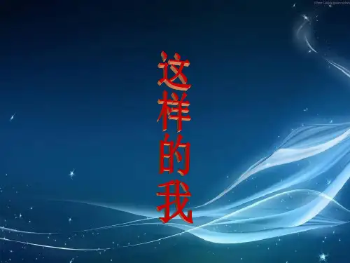 自我介绍ppt
