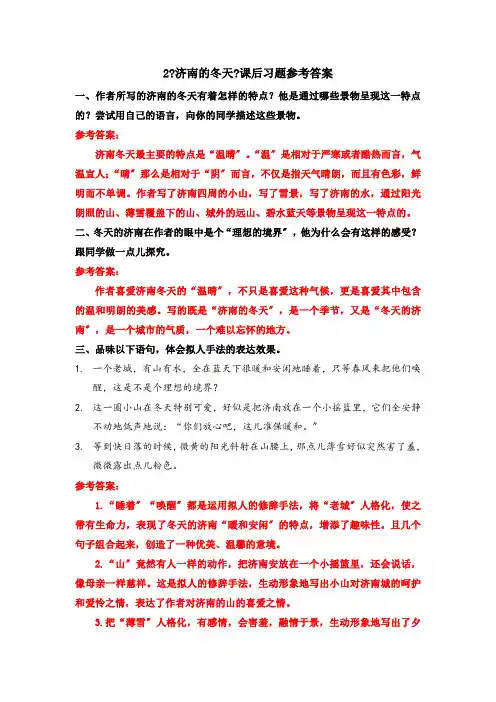 《《济南的冬天》课后习题参考答案》