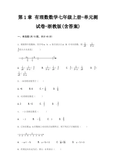第1章 有理数数学七年级上册-单元测试卷-浙教版(含答案)