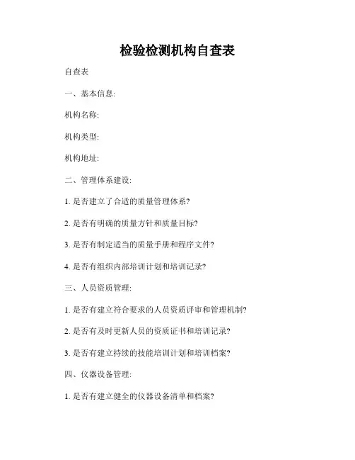 检验检测机构自查表