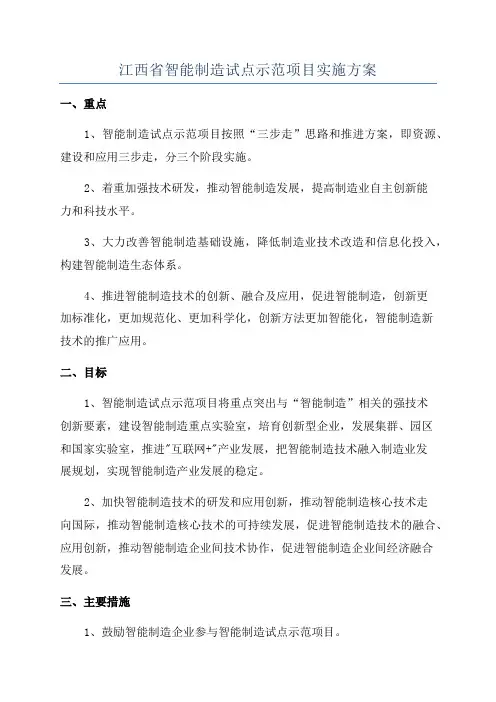 江西省智能制造试点示范项目实施方案