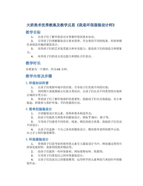 大班美术优秀教案及教学反思《我是环保服装设计师》