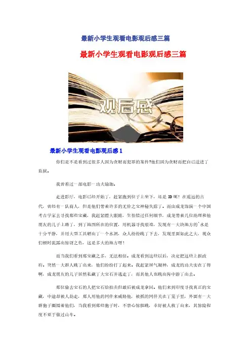 最新小学生观看电影观后感三篇