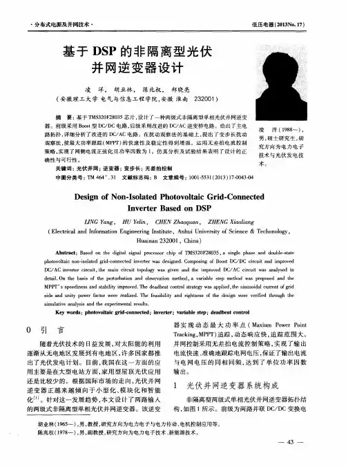 基于DSP的非隔离型光伏并网逆变器设计