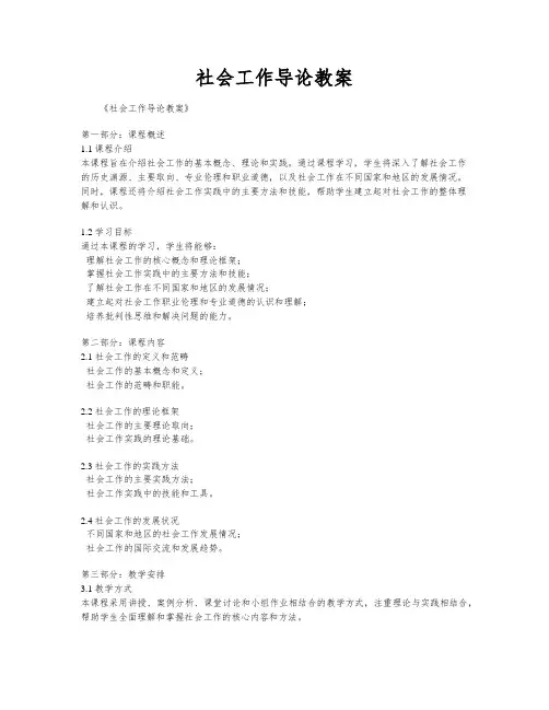 社会工作导论教案