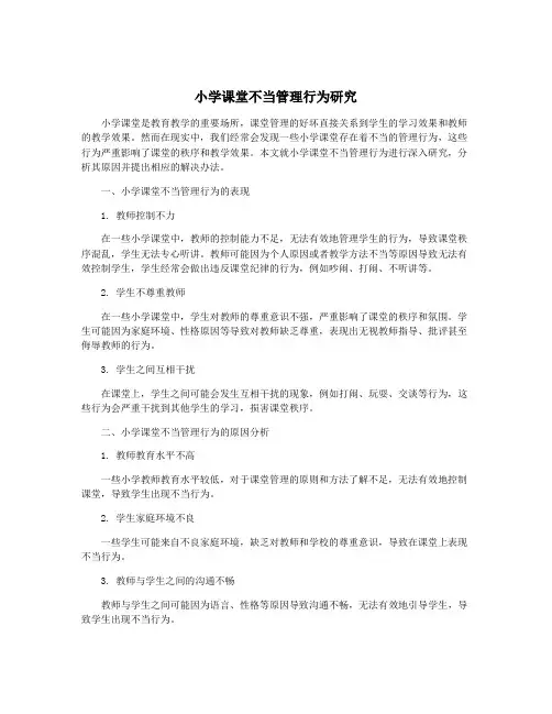 小学课堂不当管理行为研究