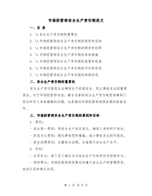 市场经营部安全生产责任制范文（3篇）