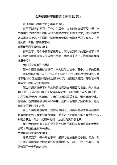 合理使用压岁钱作文（通用21篇）